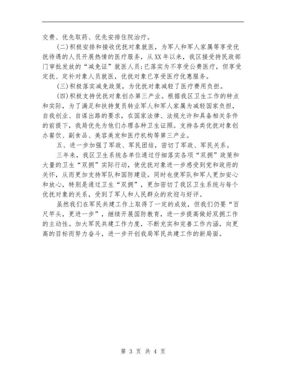 2024年军民共建年度总结范文_第3页