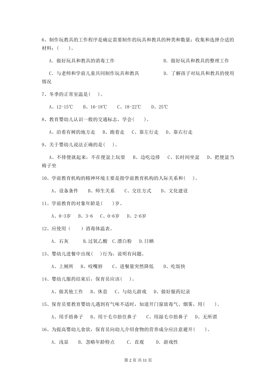 2024年幼儿园保育员三级职业水平考试试题(附答案)_第2页
