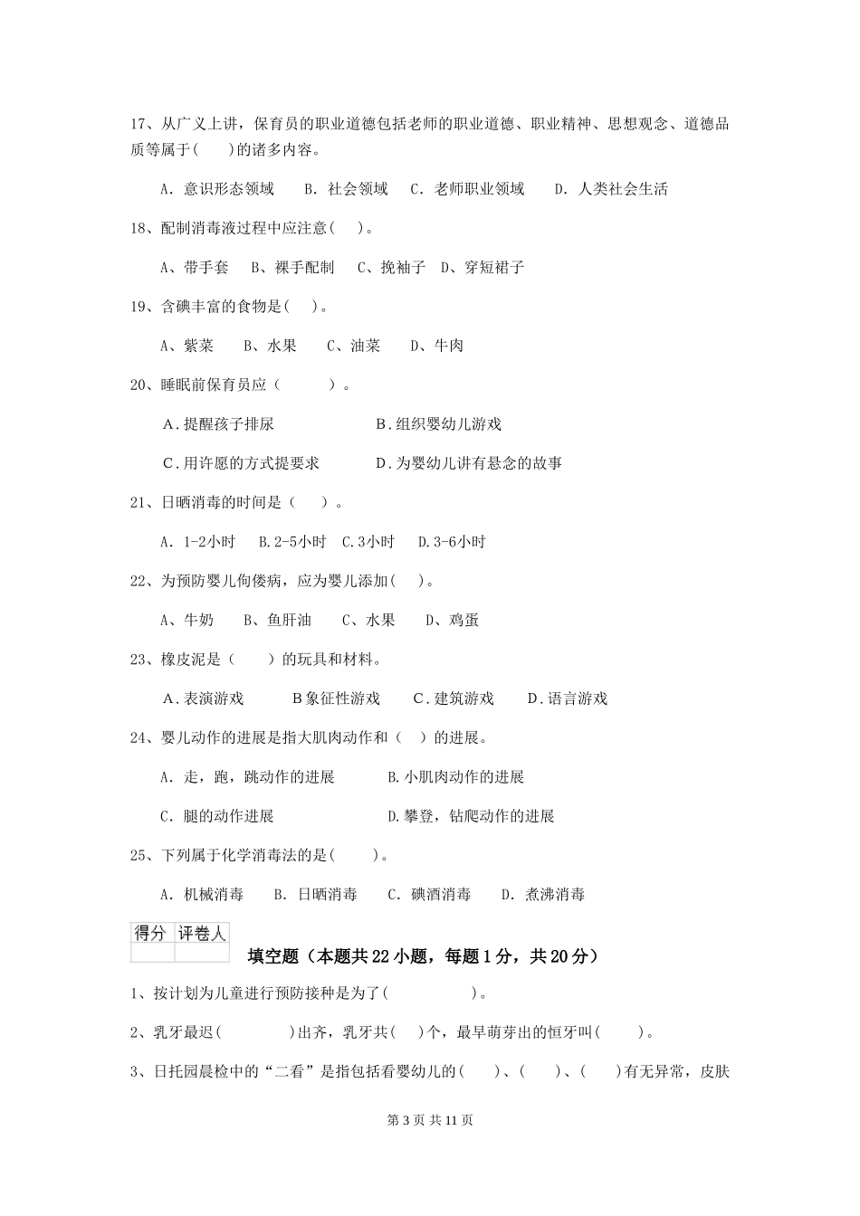 2024年幼儿园保育员三级职业水平考试试题(附答案)_第3页