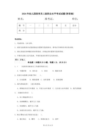 2024年幼儿园保育员三级职业水平考试试题(附答案)