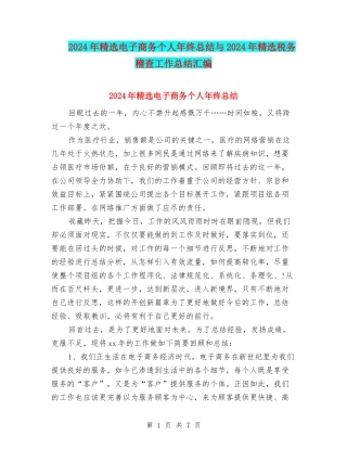 2024年精选电子商务个人年终总结与2024年精选税务稽查工作总结汇编