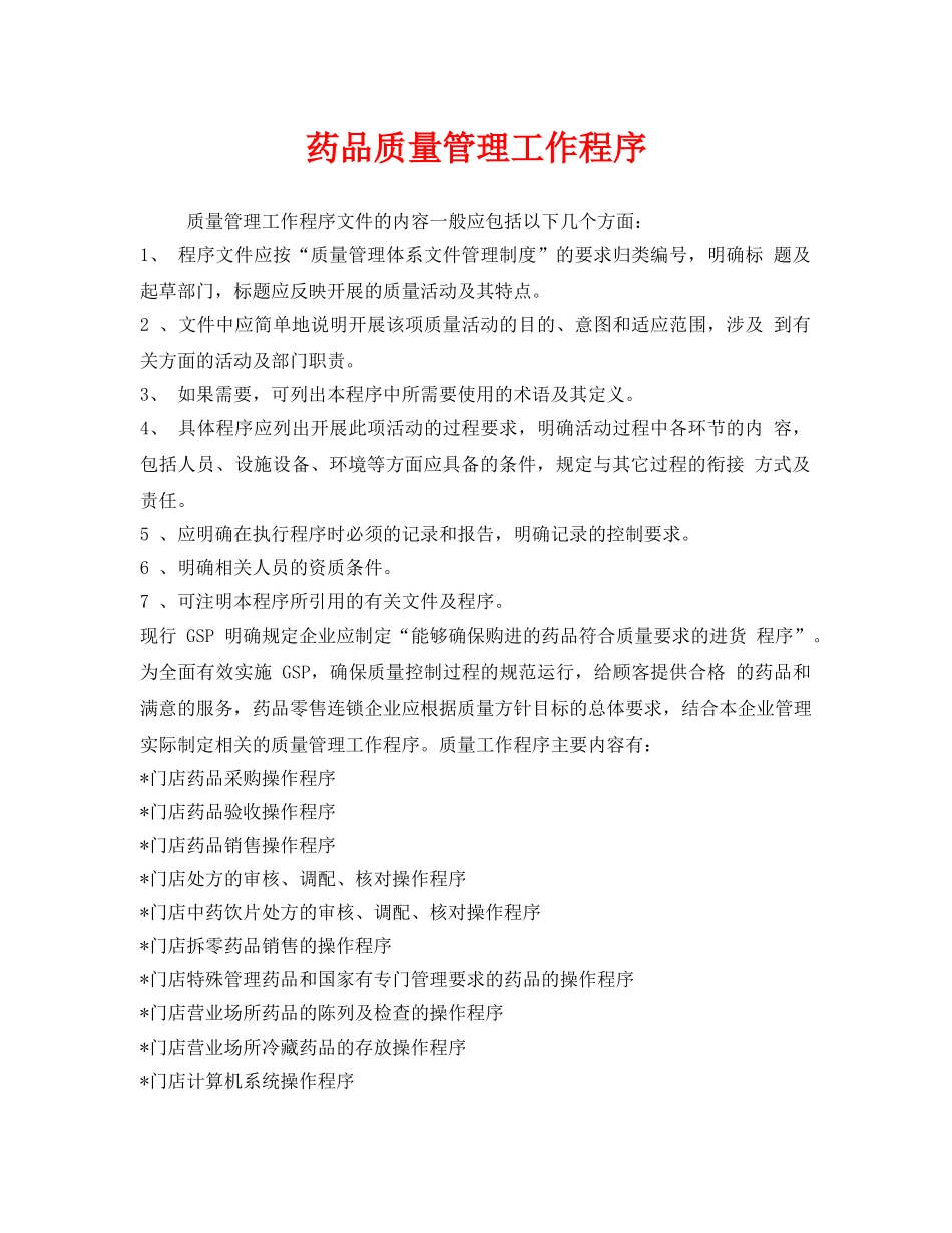 《安全管理制度》之药品质量管理工作程序 _第1页