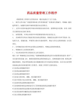 《安全管理制度》之药品质量管理工作程序 