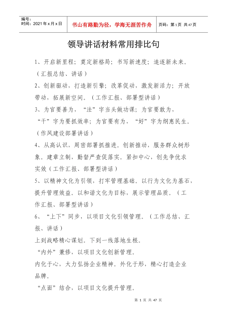 领导讲话材料常用排比句培训教材_第1页