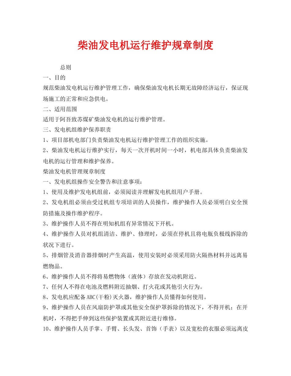 《安全管理制度》之柴油发电机运行维护规章制度 _第1页