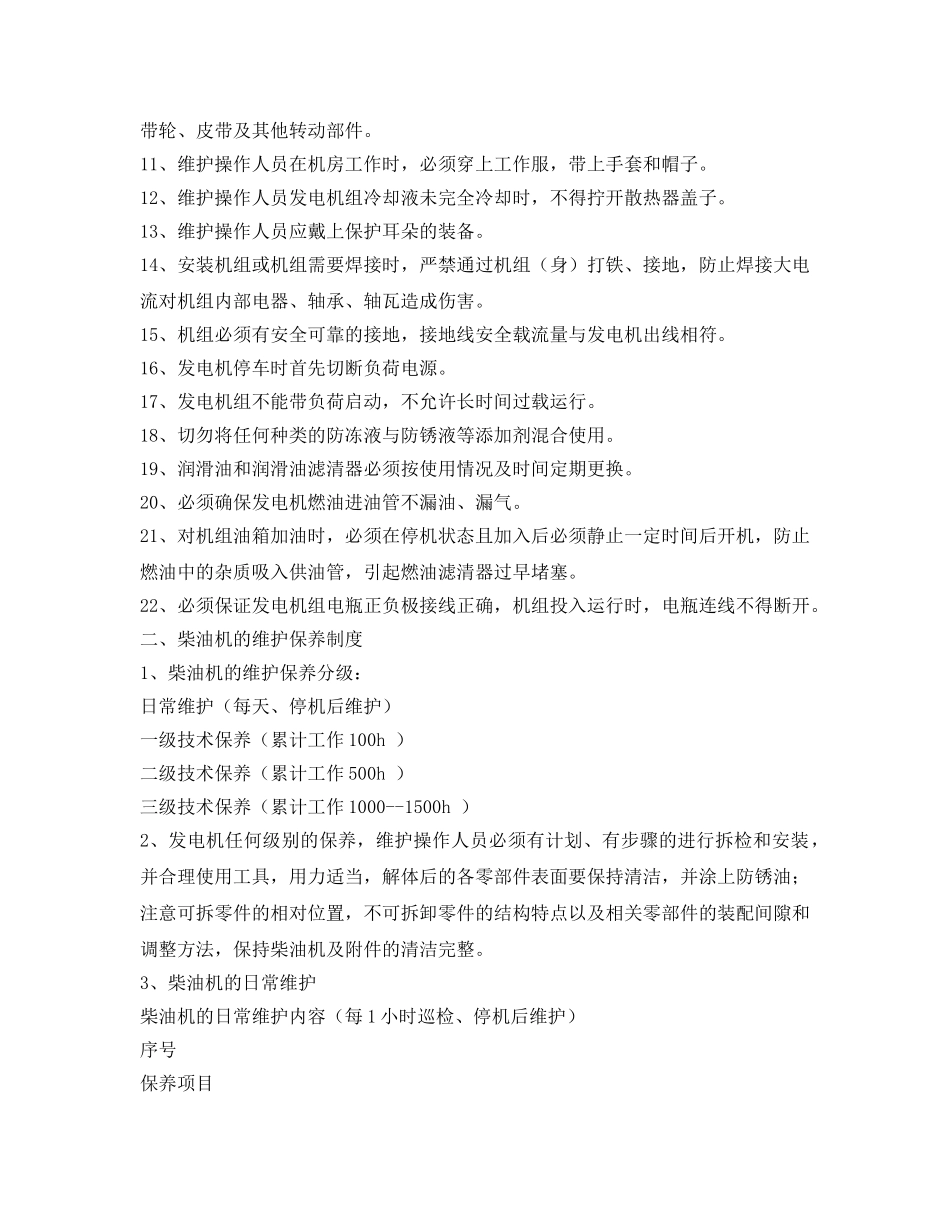 《安全管理制度》之柴油发电机运行维护规章制度 _第2页