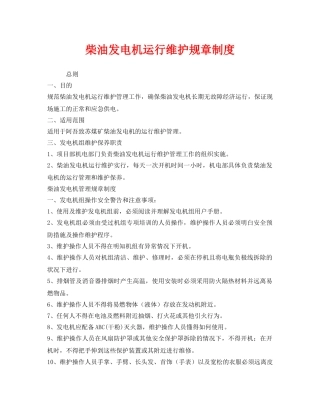《安全管理制度》之柴油发电机运行维护规章制度 