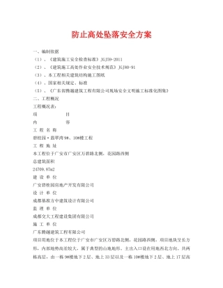 《安全管理资料》之防止高处坠落安全方案 