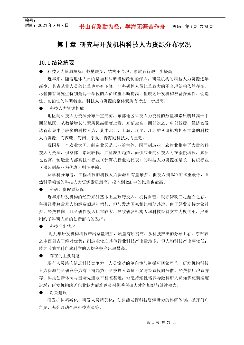 研究与开发机构科技人力资源分布状况_第1页