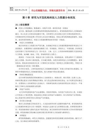 研究与开发机构科技人力资源分布状况