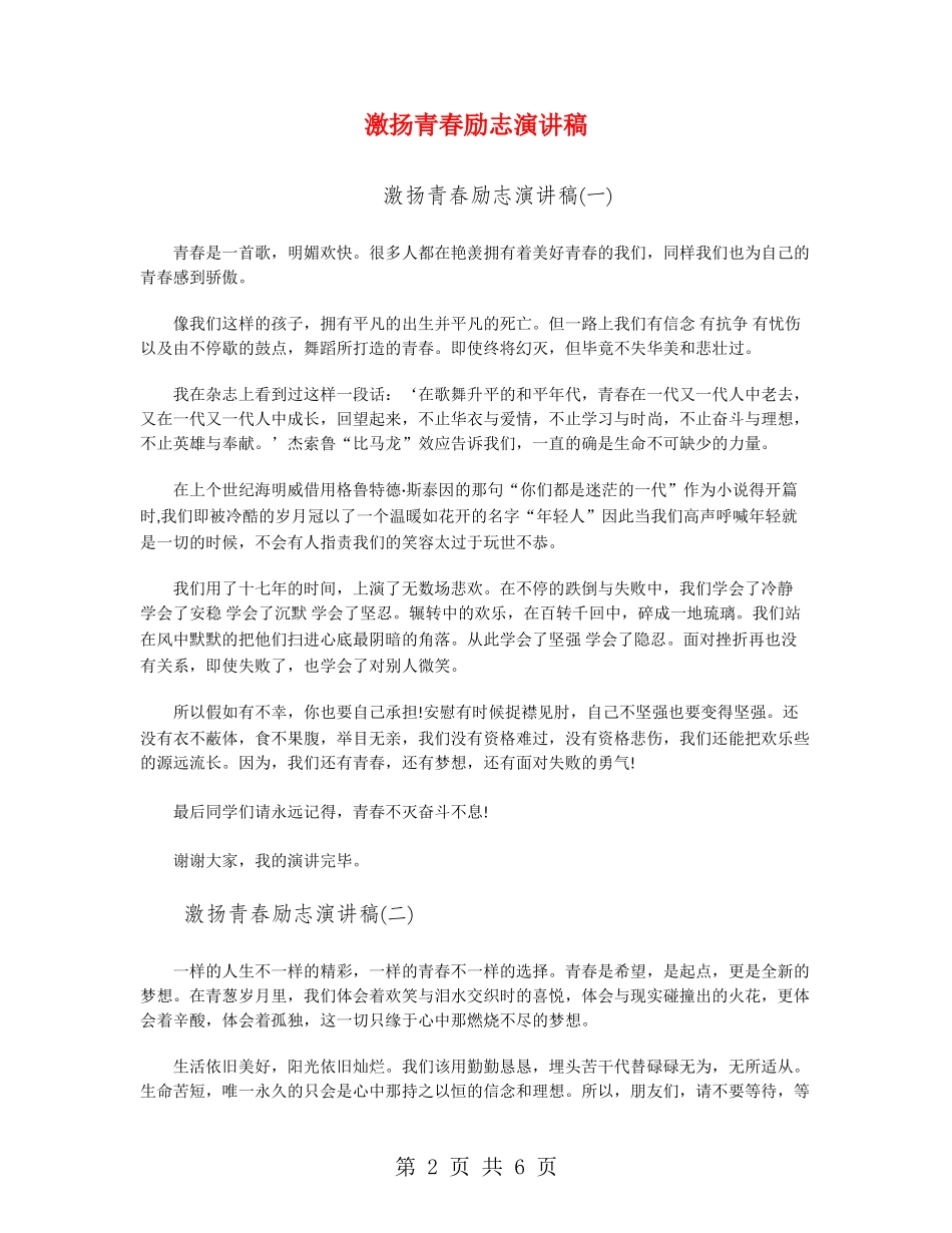 激扬青春励志演讲稿_第2页