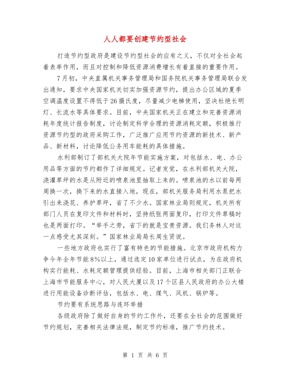 人人都要创建节约型社会_第1页