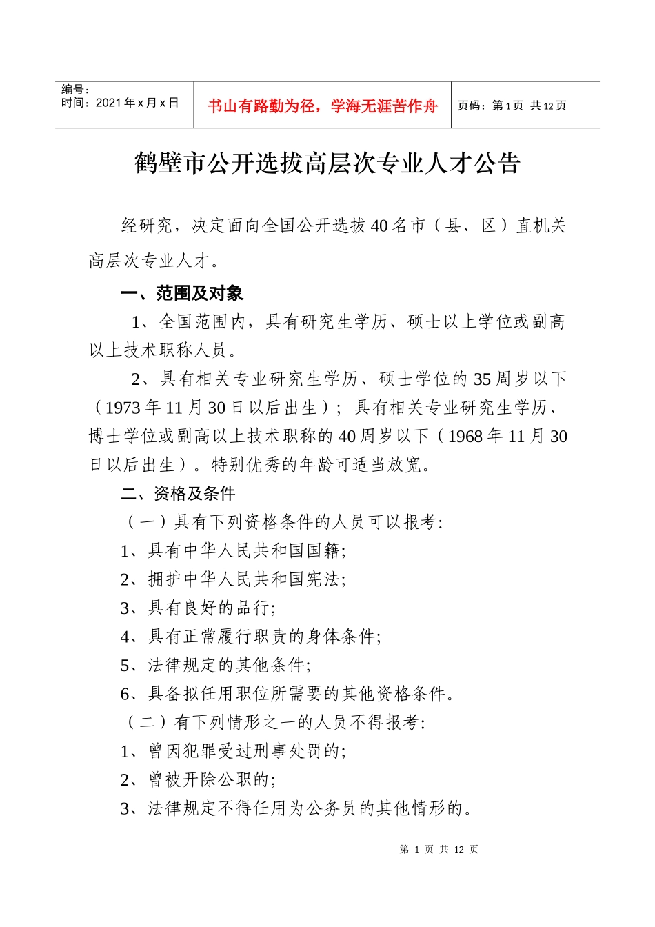 鹤壁市公开招录高层次专业人才公告_第1页