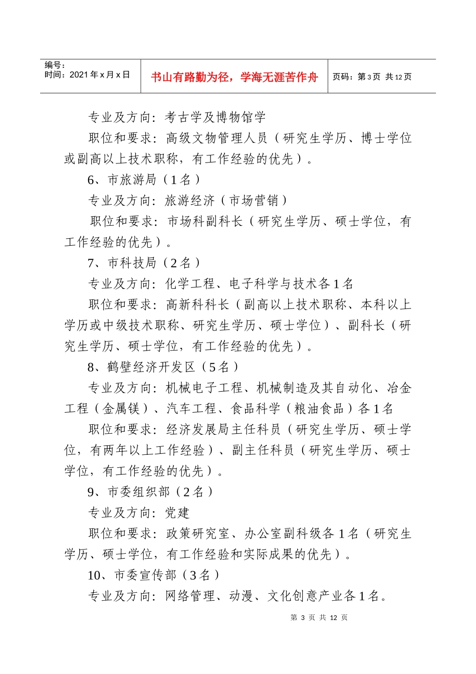鹤壁市公开招录高层次专业人才公告_第3页