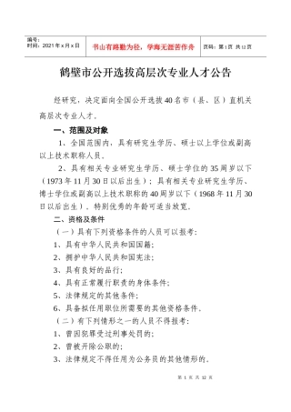 鹤壁市公开招录高层次专业人才公告