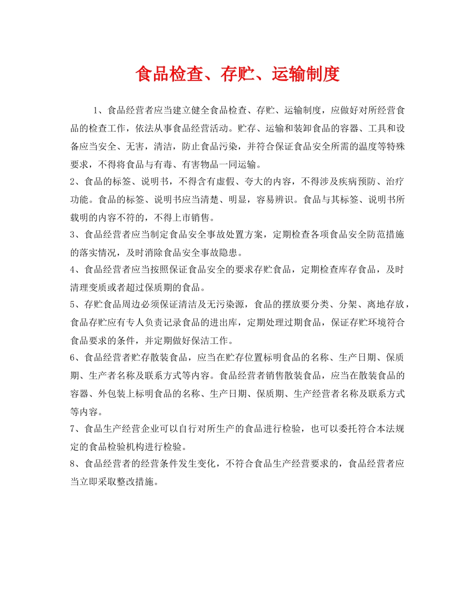 《安全管理制度》之食品检查、存贮、运输制度 _第1页