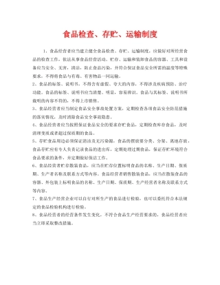 《安全管理制度》之食品检查、存贮、运输制度 