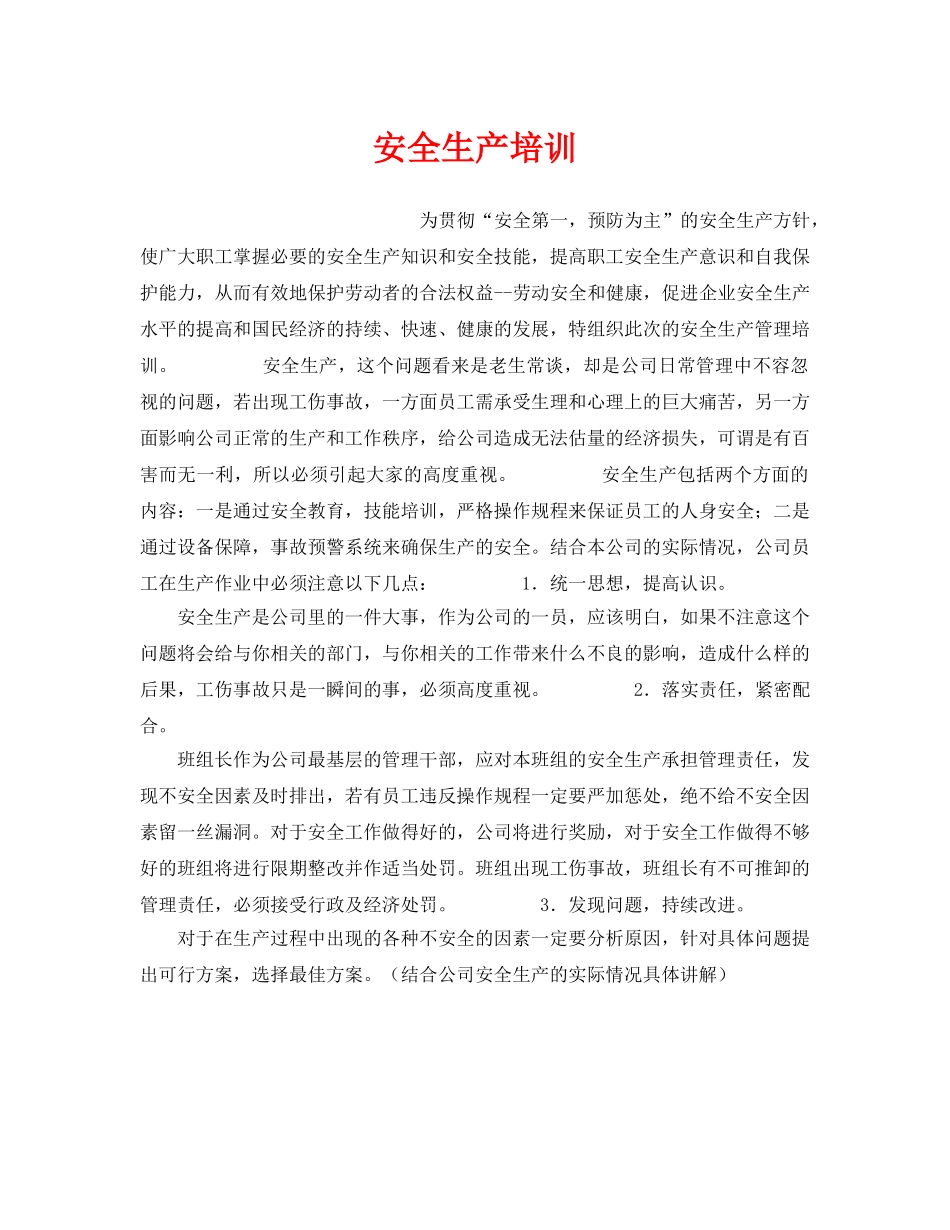《安全教育》之安全生产培训 _第1页
