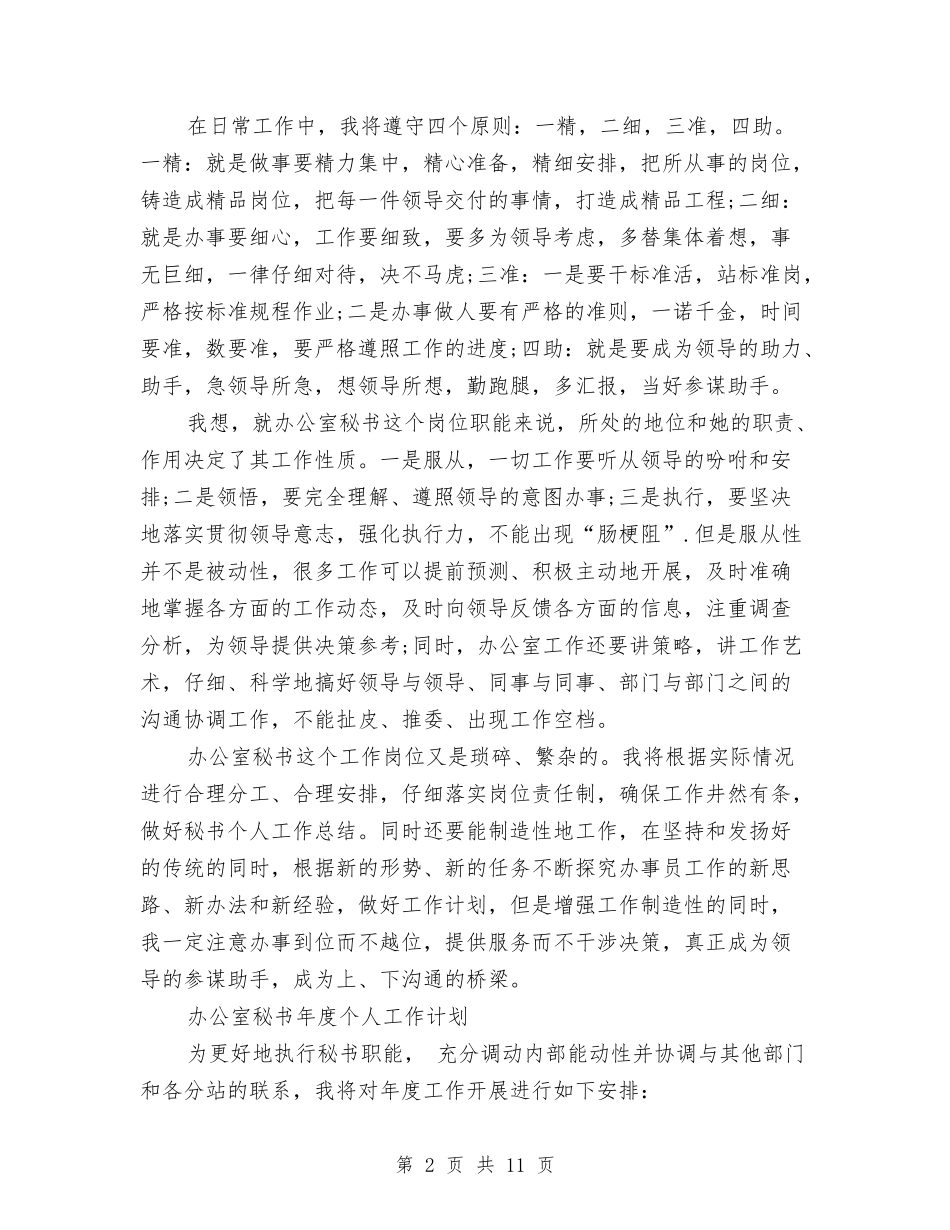 2024年办公室秘书工作计划4篇与2024年办公室秘书工作计划范文汇编_第2页