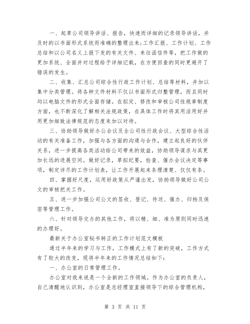 2024年办公室秘书工作计划4篇与2024年办公室秘书工作计划范文汇编_第3页