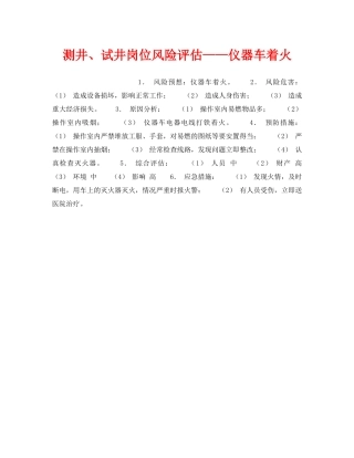 《安全教育》之测井、试井岗位风险评估——仪器车着火 
