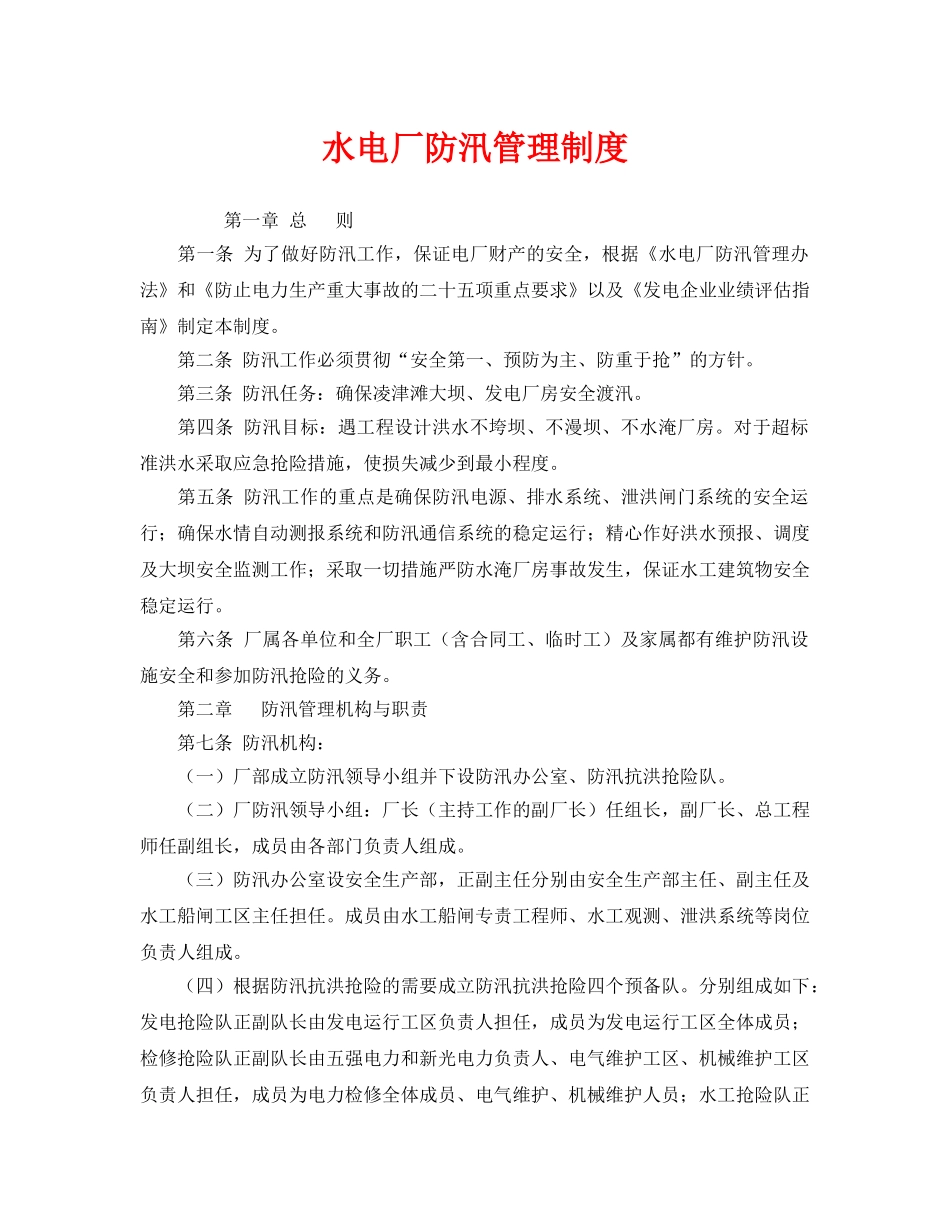 《安全管理制度》之水电厂防汛管理制度 _第1页