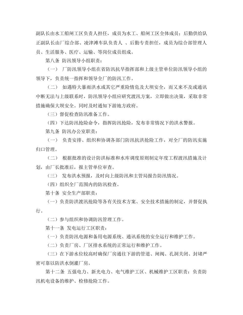 《安全管理制度》之水电厂防汛管理制度 _第2页