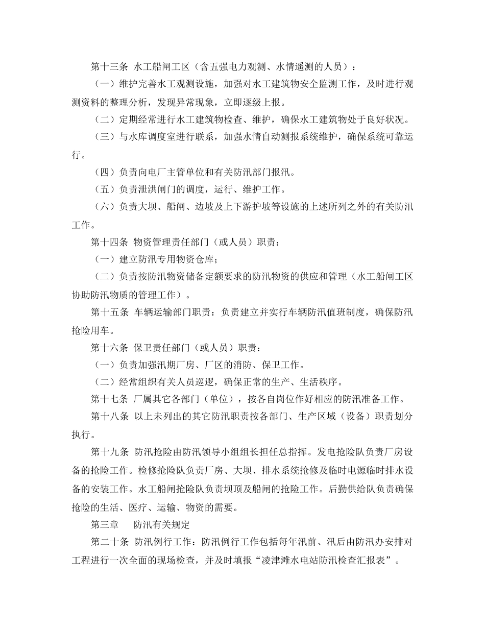 《安全管理制度》之水电厂防汛管理制度 _第3页