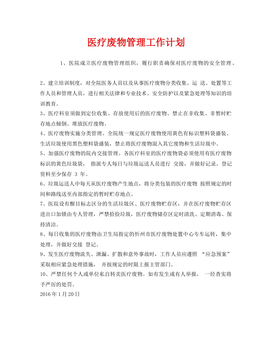 《安全管理文档》之医疗废物管理工作计划 _第1页