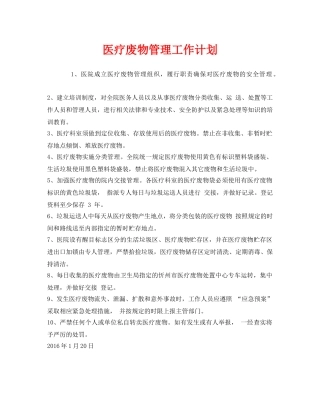 《安全管理文档》之医疗废物管理工作计划 