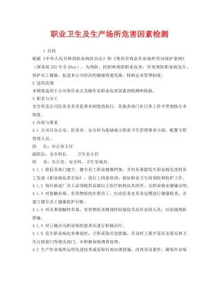 《安全管理制度》之职业卫生及生产场所危害因素检测 