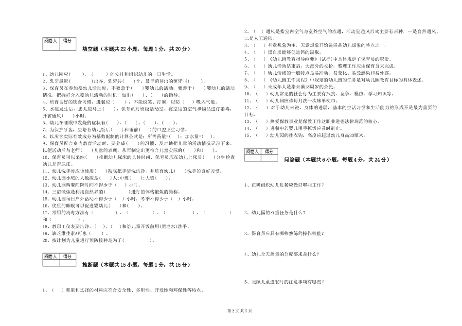 2024年五级保育员能力测试试题B卷-附答案_第2页