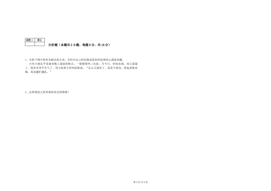 2024年五级保育员能力测试试题B卷-附答案_第3页