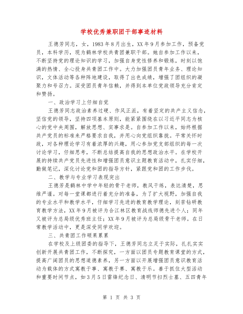 学校优秀兼职团干部事迹材料_第1页