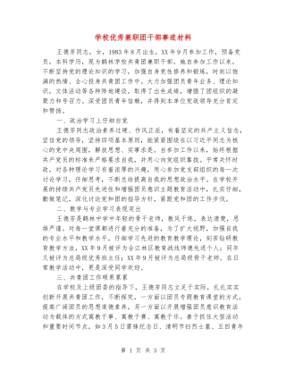 学校优秀兼职团干部事迹材料