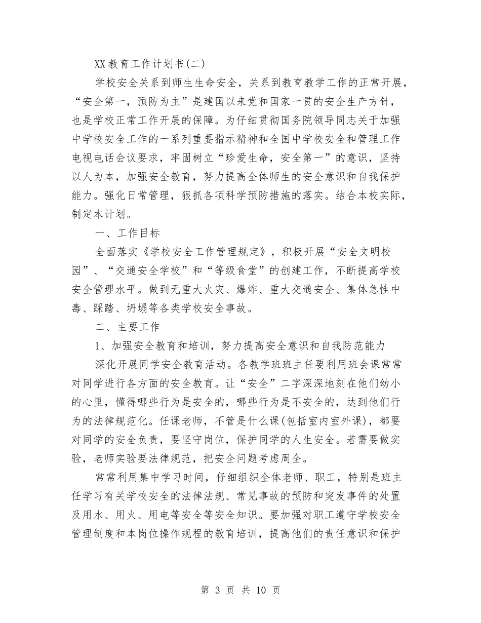 2024教育工作计划书与2024教育科研工作计划汇编_第3页