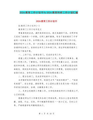 2024教育工作计划书与2024教育科研工作计划汇编