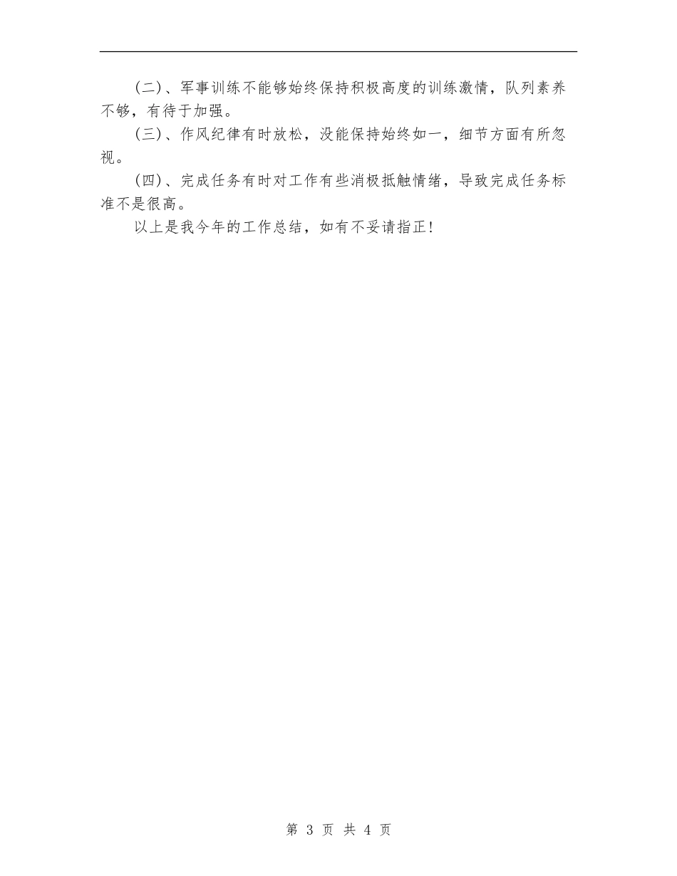 2024年部队战士年度个人工作总结范文【新版】_第3页