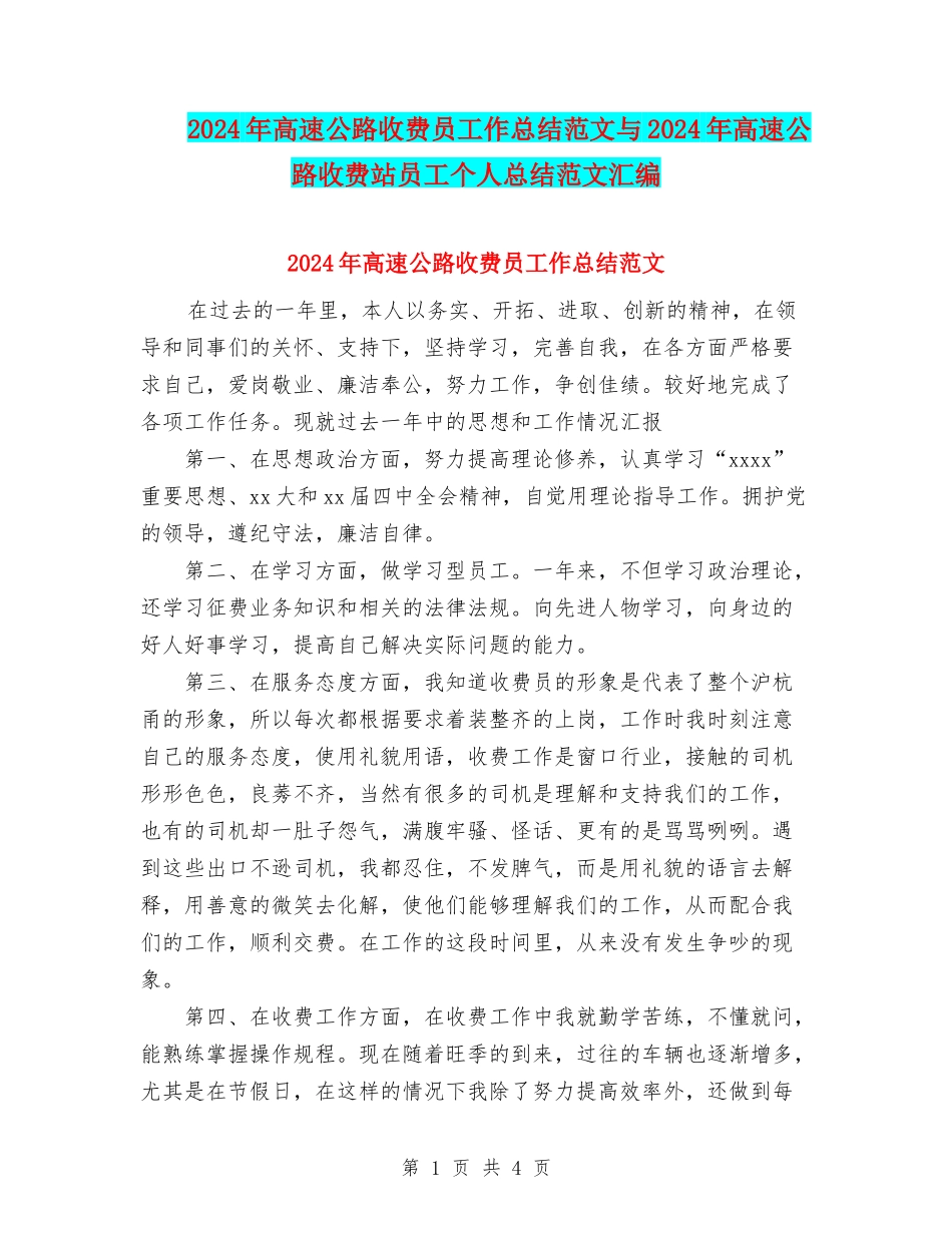 2024年高速公路收费员工作总结范文与2024年高速公路收费站员工个人总结范文汇编.doc_第1页