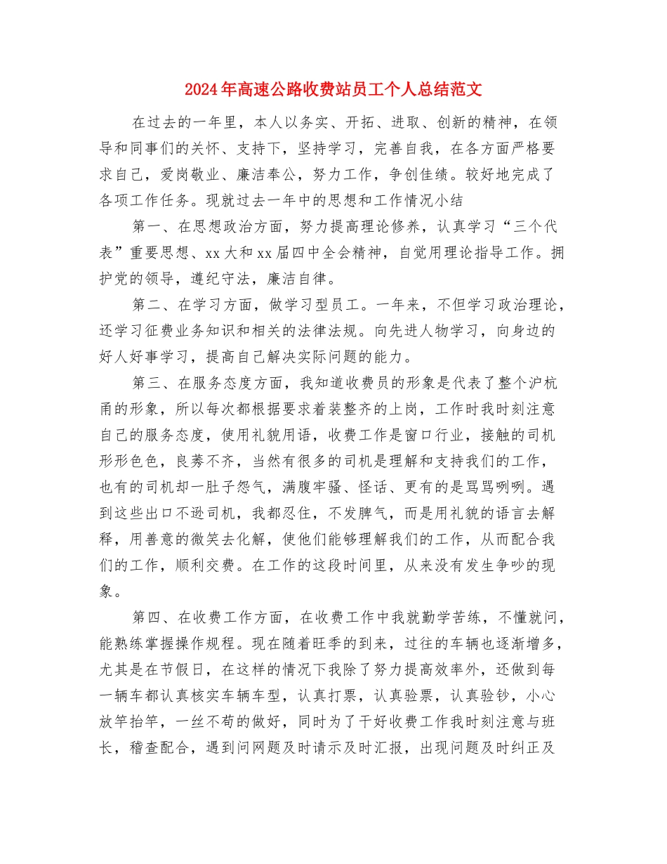 2024年高速公路收费员工作总结范文与2024年高速公路收费站员工个人总结范文汇编.doc_第3页