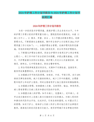 2024年护理工作计划书报告与2024年护理工作计划书结尾汇编