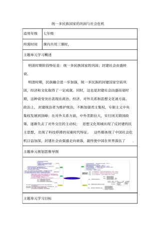 初中历史《统一多民族国家的巩固和社会危机》单元教学设计以及思维导图