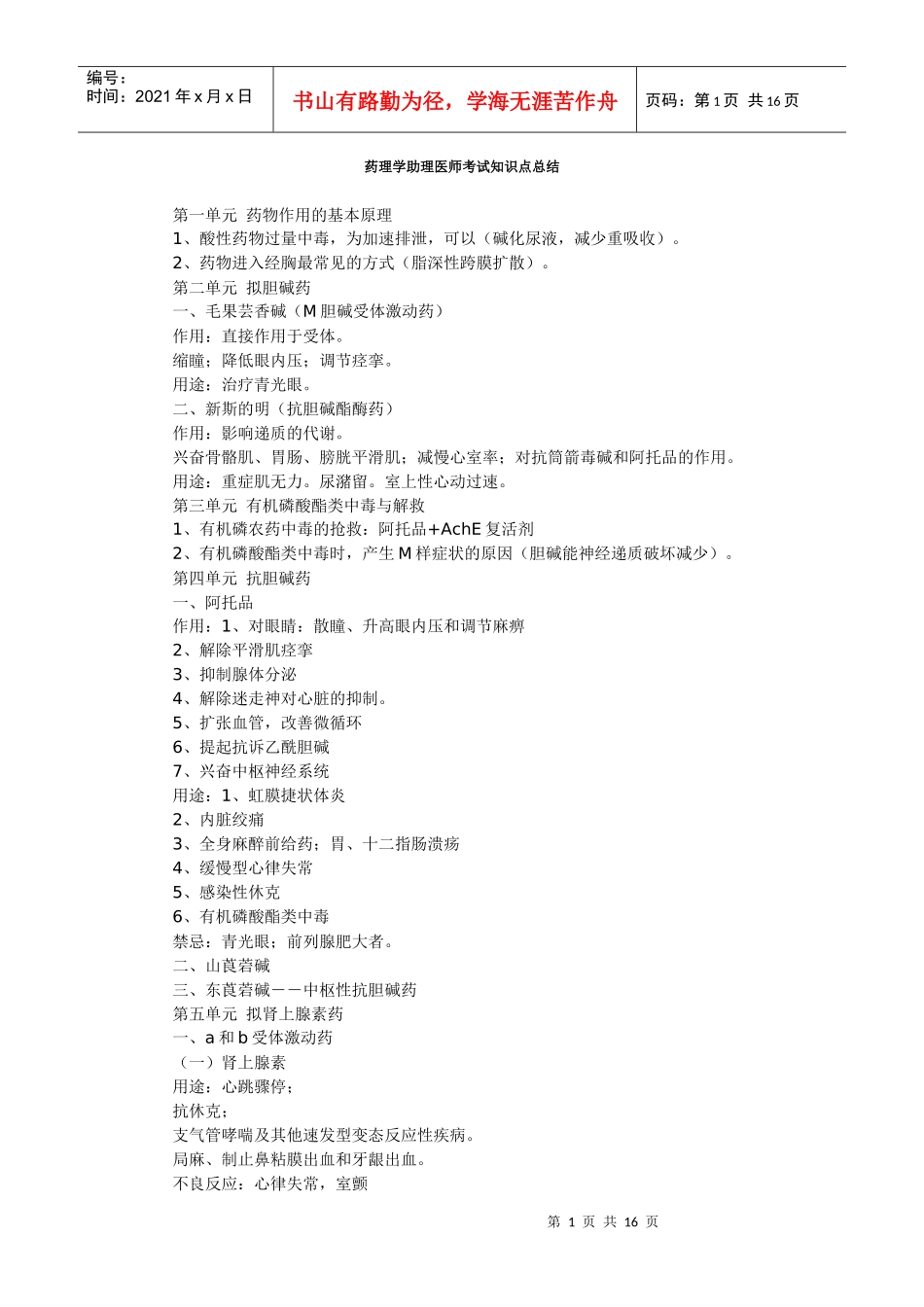 药理学助理医师考试知识点总结_第1页