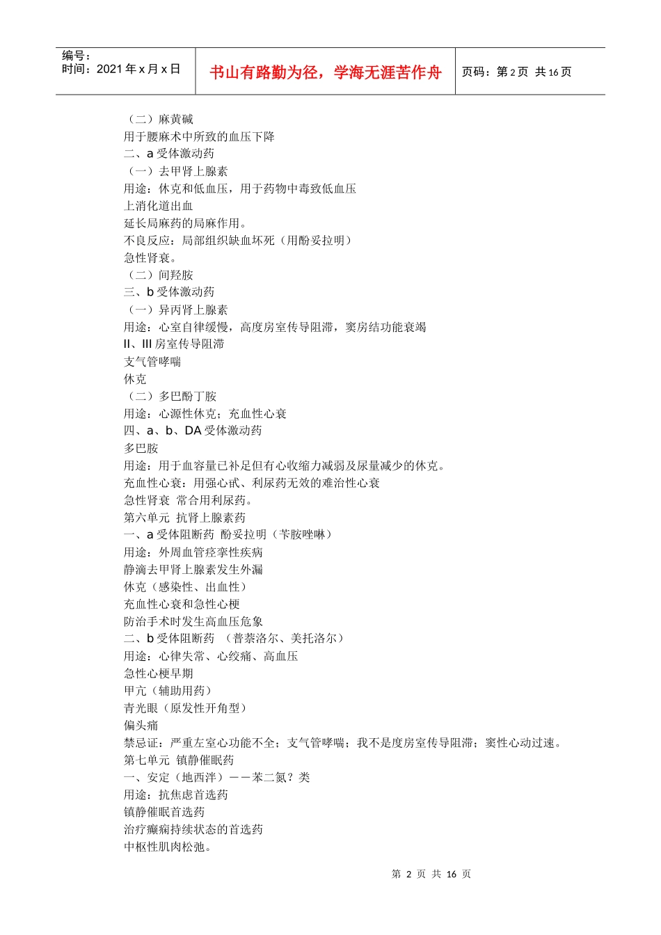 药理学助理医师考试知识点总结_第2页