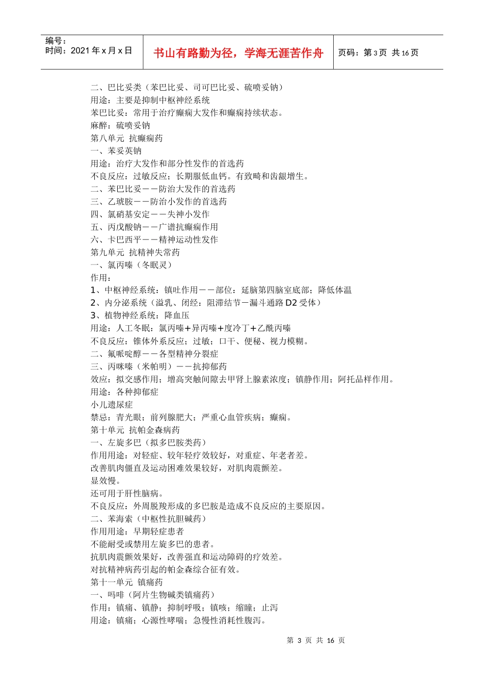 药理学助理医师考试知识点总结_第3页