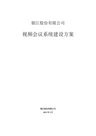 远程视频会议方案