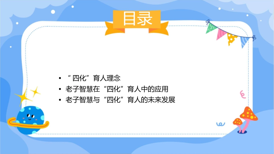 老子智慧与“四化”育人课件_第2页