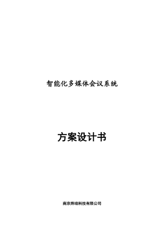 智能化多媒体会议系统设计方案