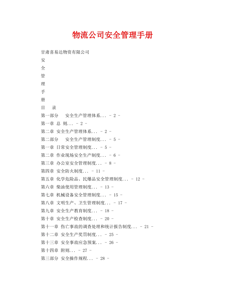 《安全文化》之物流公司安全管理手册 _第1页