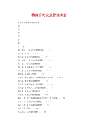 《安全文化》之物流公司安全管理手册 